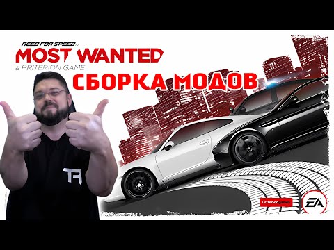 Видео: Need for Speed Most Wanted 2012 на стероидах! Лучшая сборка модов!