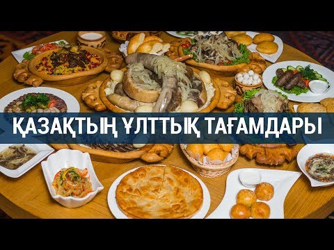 Видео: ҚАЗАҚТЫҢ ҰЛТТЫҚ ТАҒАМДАРЫ