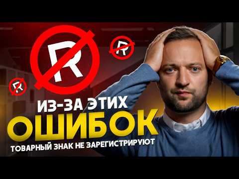 Видео: Почему вам отказали в регистрации товарного знака? 10 главных ошибок
