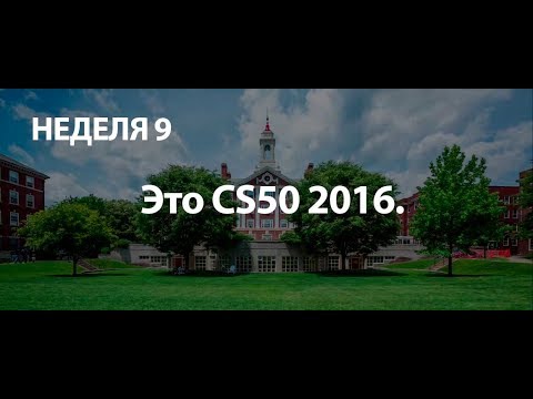 Видео: #9 CS50 на русском 2016 Основы программирования Неделя 9 - язык SQL