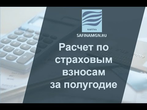 Видео: Видео-инструкция заполнения Расчета по страховым взносам за полугодие (2 квартал)