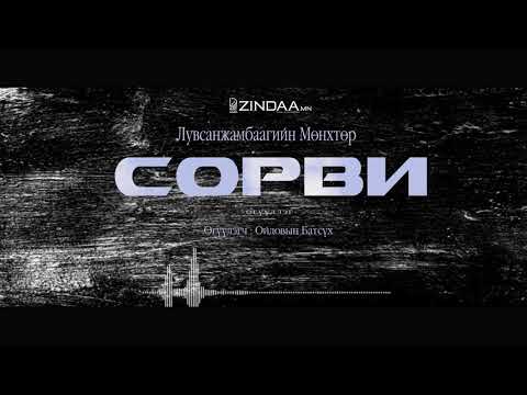 Видео: АУДИО: Сорви