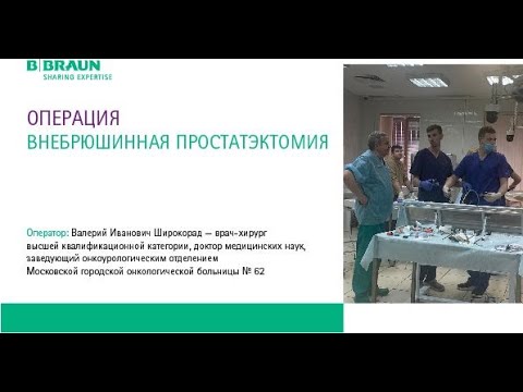 Видео: Внебрюшинная простатэктомия | В.И. Широкорад