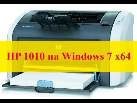 Видео: ⚠️ Как установить принтер hp 1010 на Windows 7 x64?