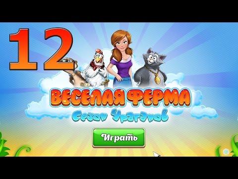 Видео: Весёлая Ферма Сезон Ураганов прохождение #12