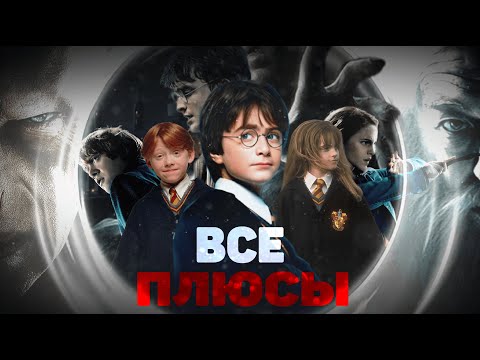 Видео: ВСЕ ПЛЮСЫ "Гарри Поттер" - 【1/7】
