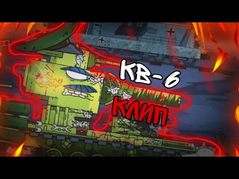 Видео: 🔥Клип про Кв-6🔥 SkorlypkaMusic/Gerand /kersh