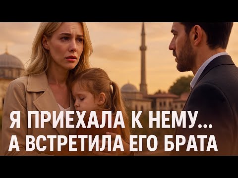 Видео: Я привезла ЕГО ДОЧЬ в Турцию, спустя 6 лет. Но ВСТРЕТИЛА ЕГО БРАТА …