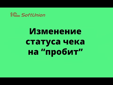 Видео: Меняем статус чека на "пробит"