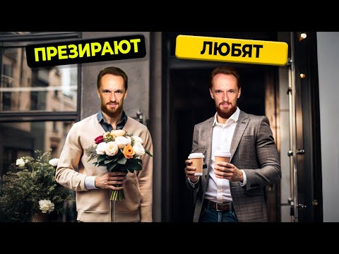 Видео: Тайна, почему девушки не любят ХОРОШИХ ПАРНЕЙ?