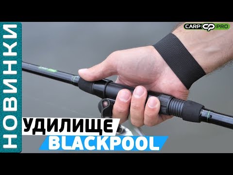 Видео: BLACKPOOL TRAVEL - бюджетное карповое удилище! Обзор с Игорем Черновым!