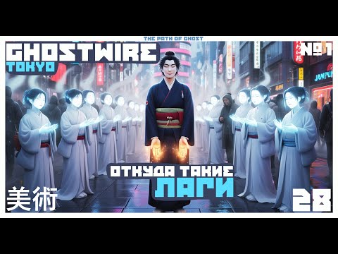 Видео: ☹️ Bethesda что по ФПС??? РЕШАЕМО?? 😠  👺 Ghostwire Tokyo #1 👺