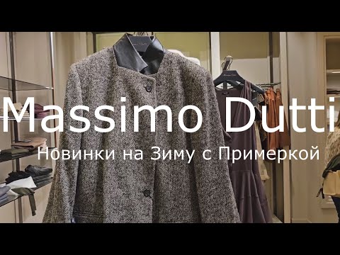 Видео: Massimo Dutti / Новинки на Зиму 2025 -2026 с Примеркой