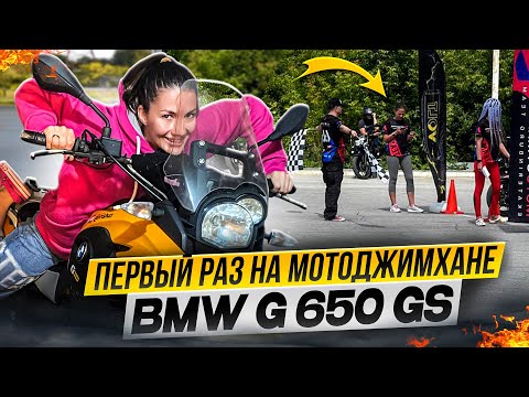 Видео: мотоджимхана Екатеринбург | BMW g650gs VS  TRIUMPH TRIDENT | первый раз на джимхане