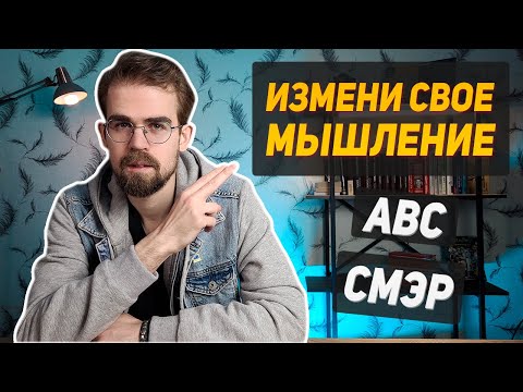 Видео: Дневник СМЭР. Как заполнять таблицу ABC (КПТ, РЭПТ)