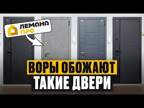 Видео: МЕЧТА ВЗЛОМЩИКА! / Вся ПРАВДА про входные двери из Лемана Про