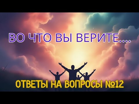 Видео: Во что вы верите