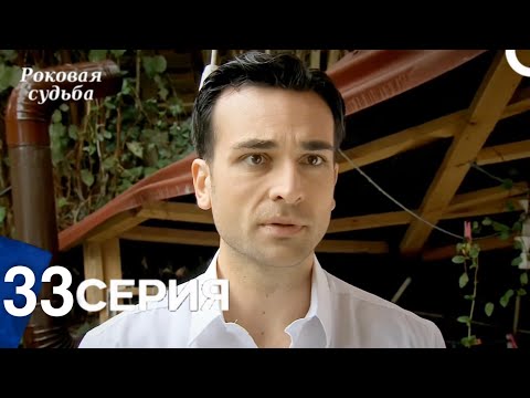 Видео: Роковая Судьба 33 Серия (Русская Озвучка)