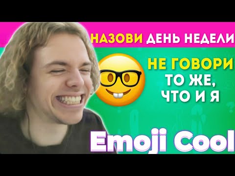 Видео: ФЫВФЫВ СМОТРИТ: НЕ ГОВОРИ ТО ЖЕ, ЧТО И Я ЧАСТЬ 3 / EMOJI COOL 😎
