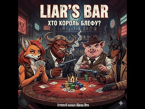 Видео: Liar's Bar хто король блефу?