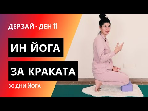 Видео: ДЕН 11 Ин йога за краката | Йога с Таня