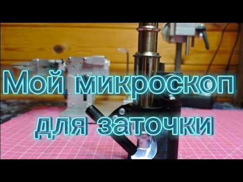 Видео: Микроскоп для мобильного контроля в заточке.