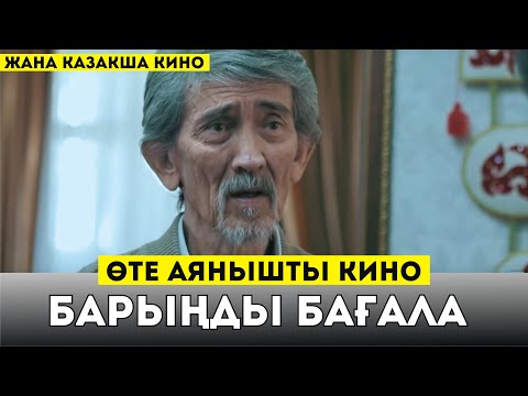 Видео: ӨТЕ АЯНЫШТЫ КИНО / БАРЫҢДЫ БАГАЛА / ОФИЦИАЛЬНАЯ ПРЕМЬЕРА