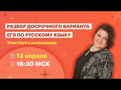Видео: Разбор досрочного варианта ЕГЭ по русскому языку | Марафон 11-13 апреля | TutorOnline