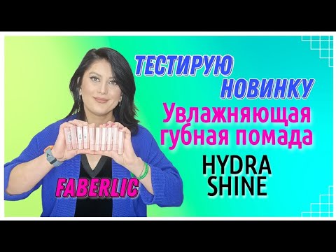 Видео: Тестирую 🆕НОВИНКУ🔥. Увлажняющая губная #помада💄 #hydrashine #faberlic #nazarovamariyafaberliconline