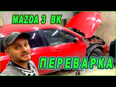Видео: Mazda 3 BK ПЕРЕВАРКА