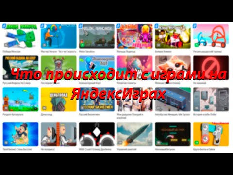 Видео: Что с играми в ЯИ???????????????