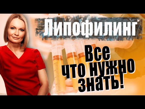 Видео: Как изменить контур тела | Липофилинг. Все что нужно знать!