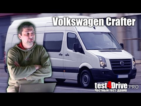 Видео: [Тест-драйв] Фольксваген Крафтер - отсутствующее преимущество (Volkswagen Crafter)