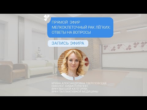 Видео: Прямой эфир «Мелкоклеточный рак легкого: ответы онколога на вопросы пациентов»