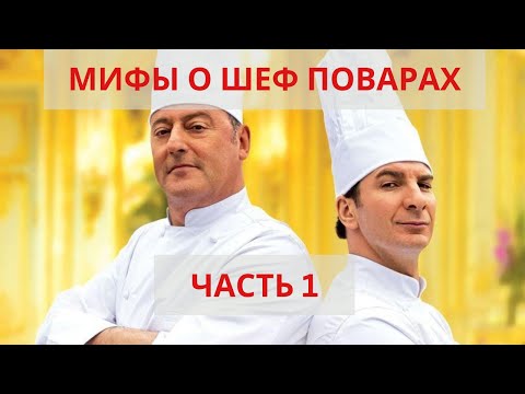 Видео: Мифы о Шеф Поварах. Часть 1