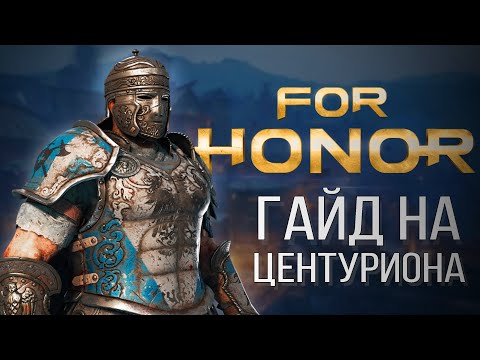 Видео: For Honor Гайд на центуриона