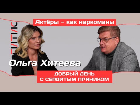 Видео: «Зачем тебе это всё?»: Актриса Ольга Хитеева о неопределённости, пробах и вечном ожидании