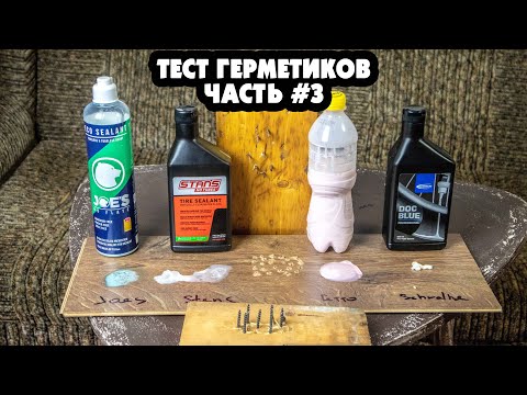 Видео: ТЕСТ ГЕРМЕТИКОВ #3 STAN'S NO TUBES, JOE'S ECO, SCHWALBE DOC BLUE, ГЕТТО ГЕРМЕТ