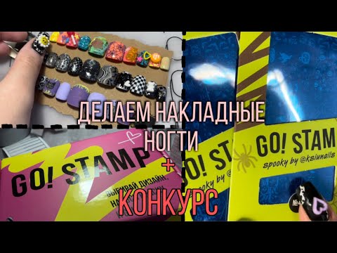 Видео: Делаем накладные ногти| Дизайны с моей совместной пластиной с GoStamp| Лайфхаки для стемпинга