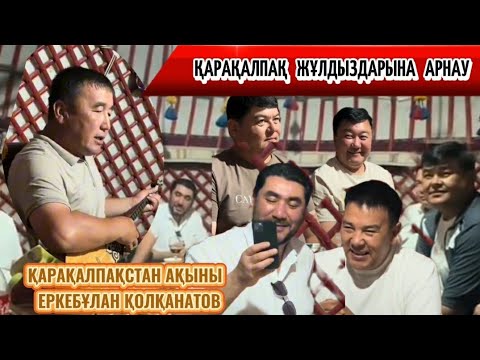 Видео: Еркебұлан ақынның Қарақалпақстан жұлдыздарына арнауы