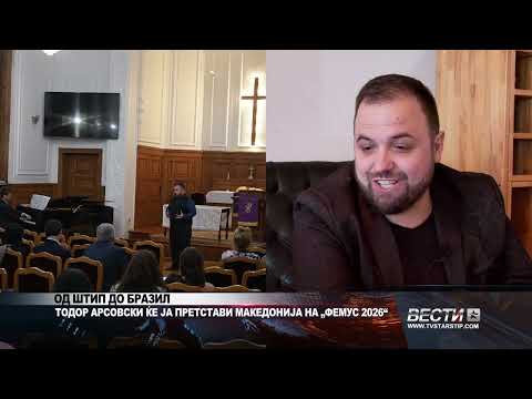 Видео: ТОДОР АРСОВСКИ ЌЕ ЈА ПРЕТСТАВИ МАКЕДОНИЈА НА „ФЕМУС 2026“ 13 09 2025