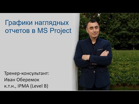 Видео: Графики наглядных отчетов в MS Project