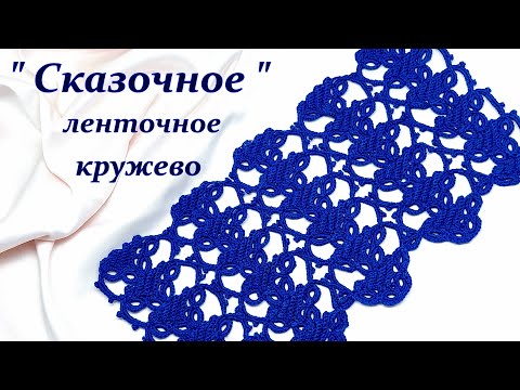 Видео: Это красивое ленточное  кружево свяжем без отрыва нити в полотно !!!