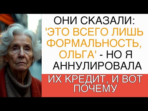 Видео: "ЭТО ВСЕГО ЛИШЬ ФОРМАЛЬНОСТЬ, ОЛЬГА' — НО Я АННУЛИРОВАЛА ИХ КРЕДИТ, И ВОТ ПОЧЕМУ"