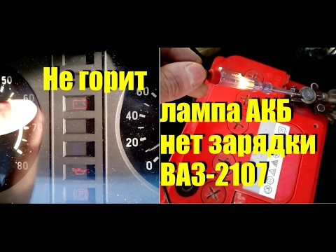 Видео: Не горит лампа АКБ, нет зарядки ВАЗ-2107. Что делать?