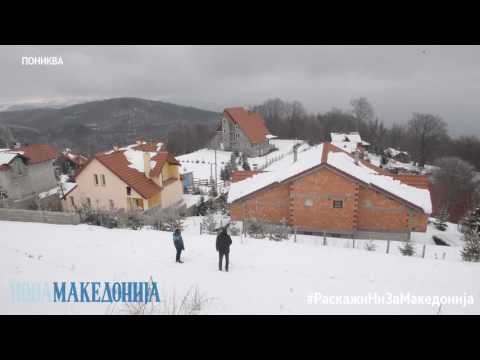 Видео: #РаскажиНиЗаМакедонија Пониква