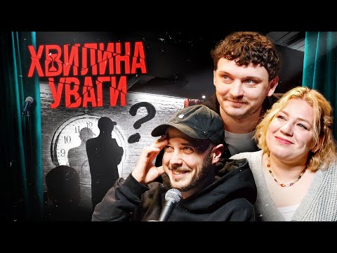 Видео: ХВИЛИНА УВАГИ #4 – КОЧЕГУРА, ЄВСЮКОВ, СЕНІН | ПІДПІЛЬНИЙ СТЕНДАП
