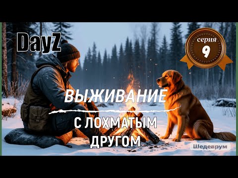Видео: "9"DayZ Выживание УШЁЛ СЛЕДОМ!!!