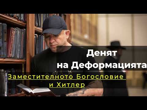 Видео: Денят на Деформацията, който вдъхнови Хитлер