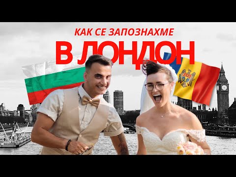Видео: Как се запознахме с молдовската ми съпруга в Лондон | Влог 7